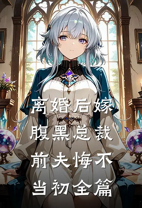 离婚后嫁腹黑总裁,前夫悔不当初全篇