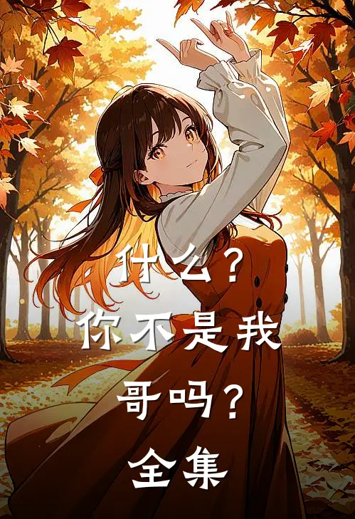 ?你不是我哥吗? 全集