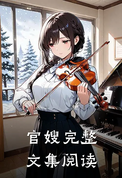 官嫂完整文集阅读