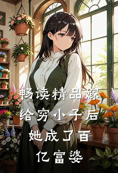 畅读精品嫁给穷小子后,她成了百亿富婆