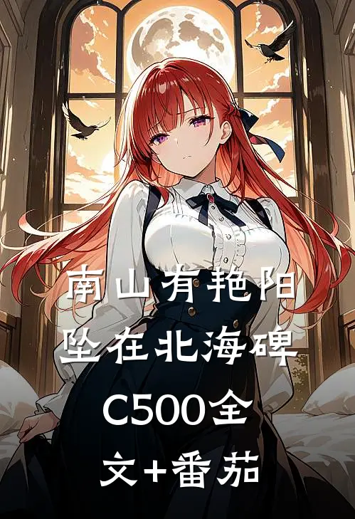 南山有艳阳，坠在北海碑C500全文+番茄