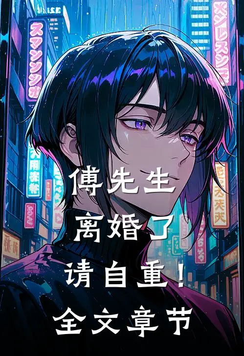 傅先生离婚了,请自重!全文章节阅读