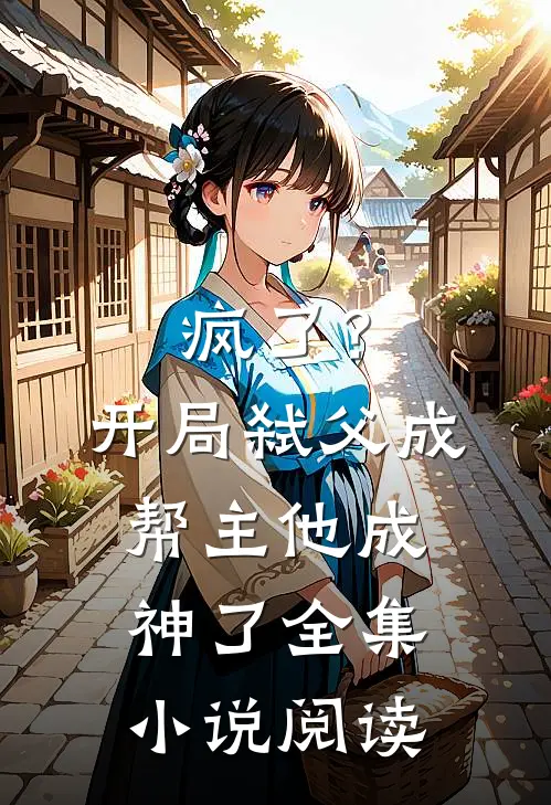 疯了?开局弑父成帮主,他成神了全集阅读免费