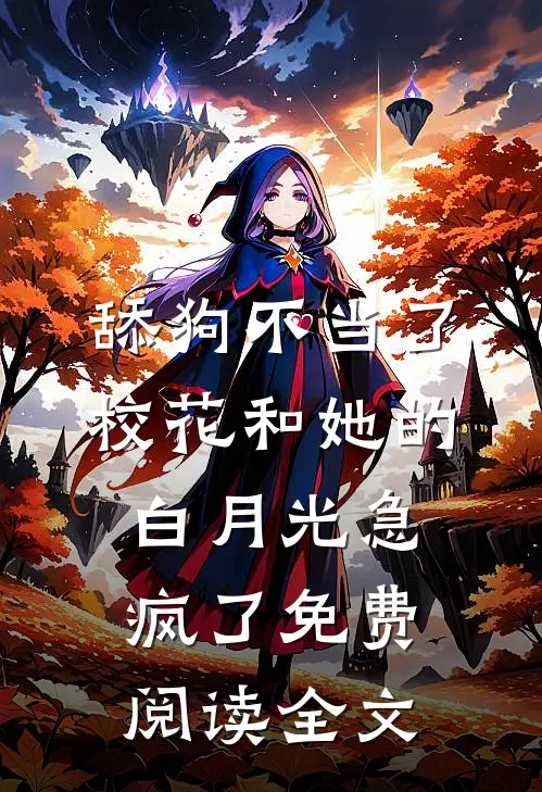 舔狗不当了，校花和她的白月光急疯了免费阅读全文
