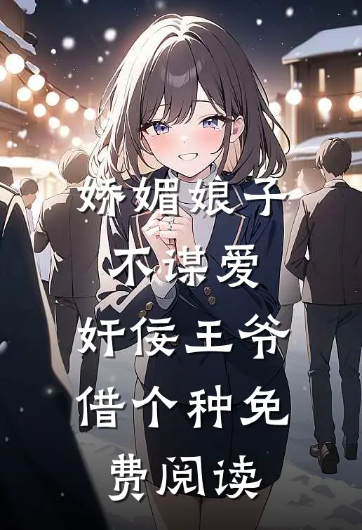 娇媚娘子不谋爱，奸佞王爷借个种免费阅读