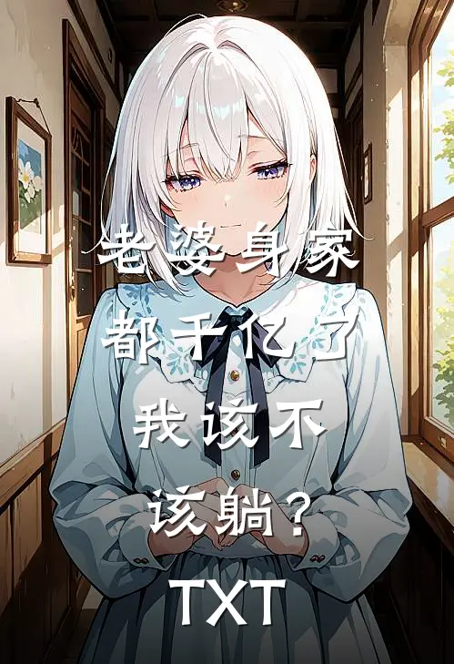 老婆身家都千亿了，我该不该躺？TXT