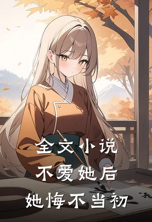 全文不爱她后,她悔不当初