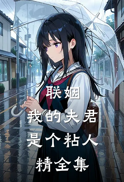 联姻,我的夫君是个粘人精 全集免费观看