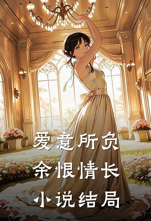 爱意所负,余恨情长结局是