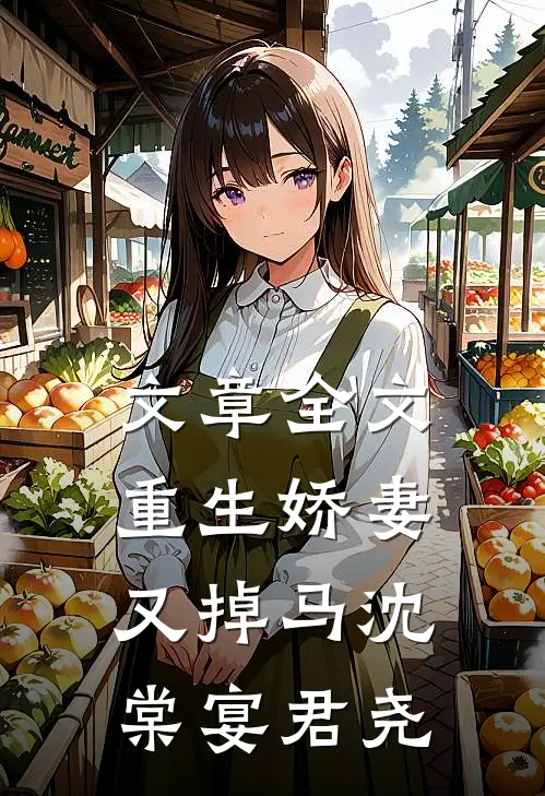文章全文重生娇妻又掉马沈棠宴君尧