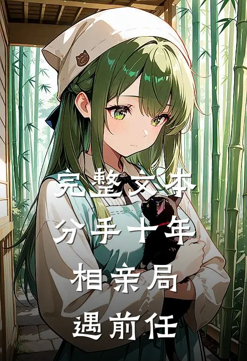 完整文本分手十年，相亲局遇前任