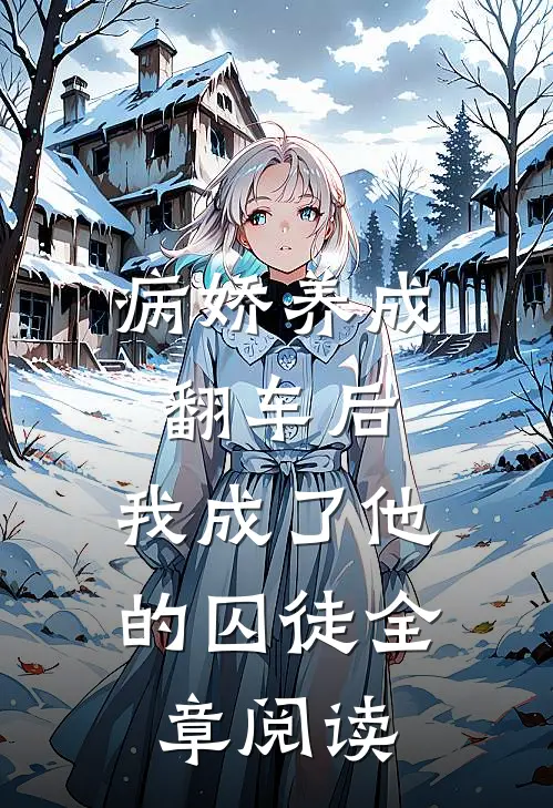 病娇养成翻车后,我成了他的囚徒全章阅读网