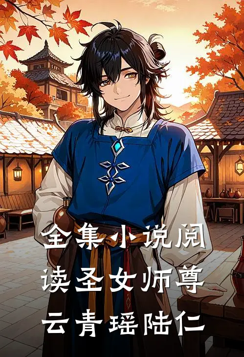 全集小说阅读圣女师尊云青瑶陆仁