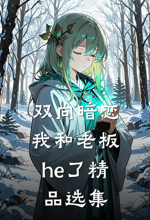 双向暗恋我和老板he了精品选集免费阅读