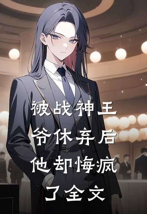 被战神王爷休弃后,他却悔疯了全文免费