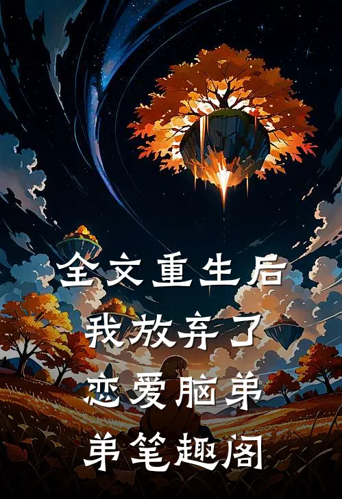 全文重生后我放弃了恋爱脑弟弟笔趣阁