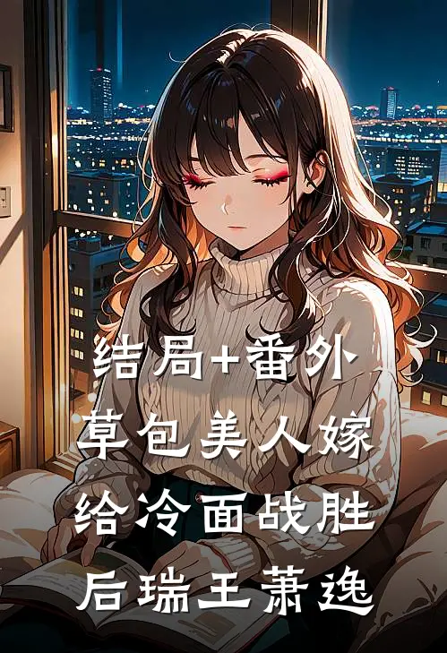 结局+番外草包美人嫁给冷面战胜后瑞王萧逸
