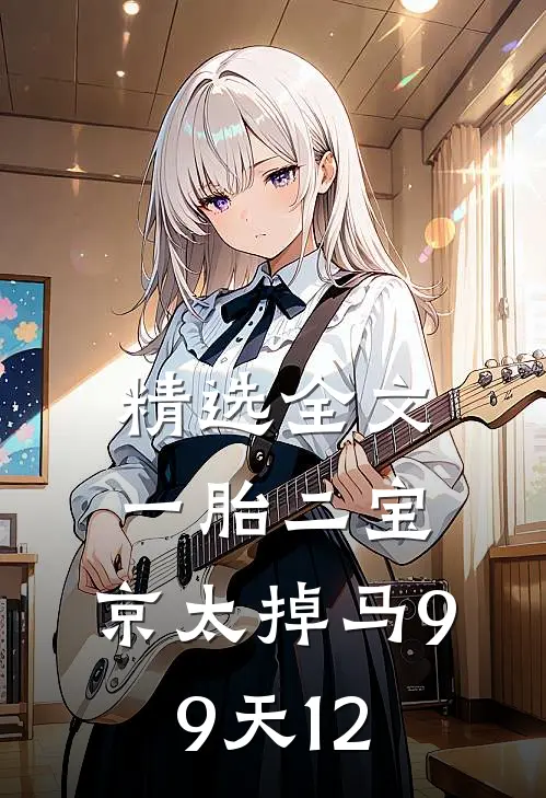 精选全文一胎二宝:京太掉马99天12