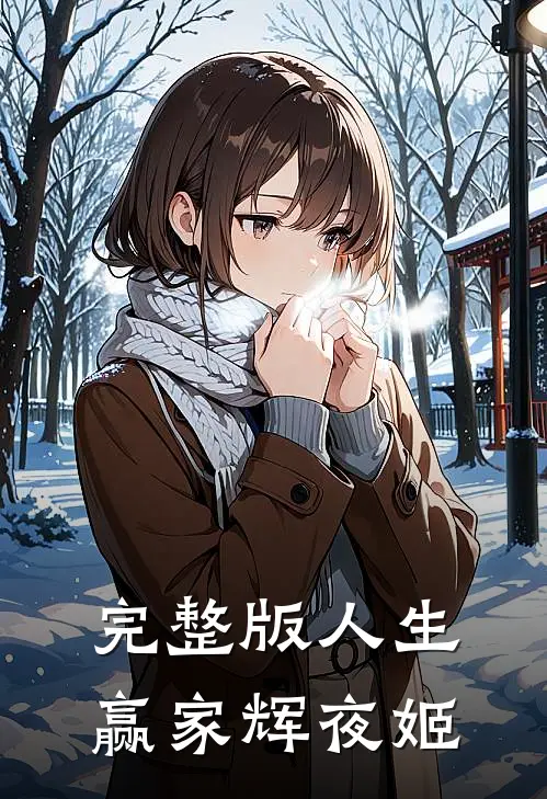 完整版人生赢家辉夜姬怎么获得