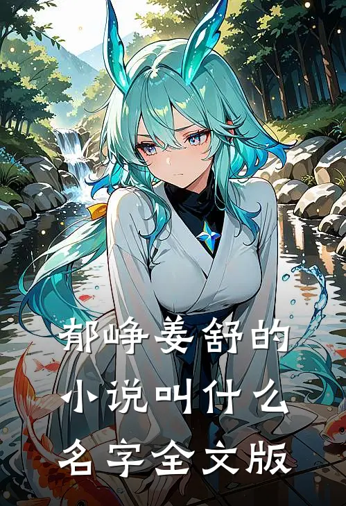 郁峥姜舒的小说叫什么名字全文版