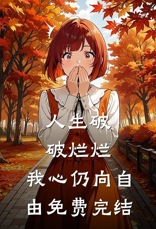 人生破破烂烂，我心仍向自由免费完结
