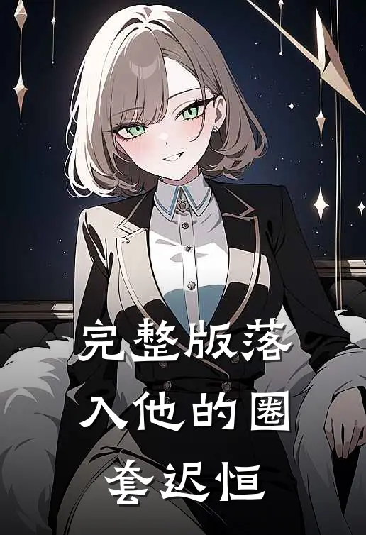 完整版落入他的圈套迟恒