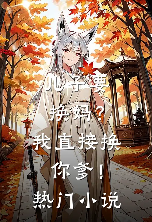 儿子要换妈？我直接换你爹！热门小说