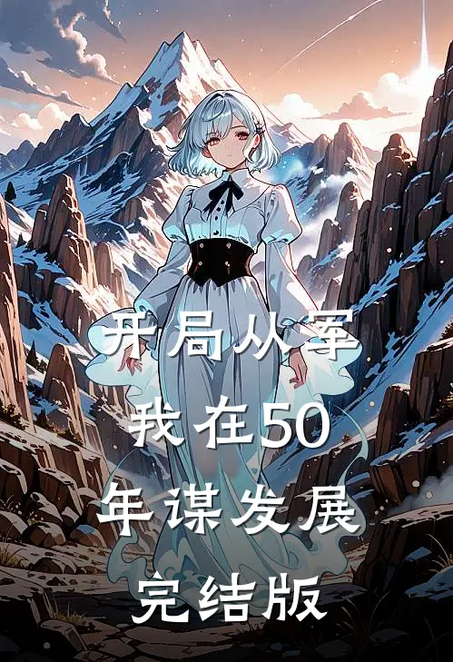 开局从军，我在50年谋发展完结版