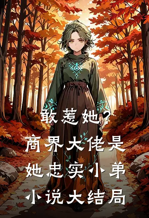 敢惹她?商界大佬是她忠实小弟大结局免费阅读