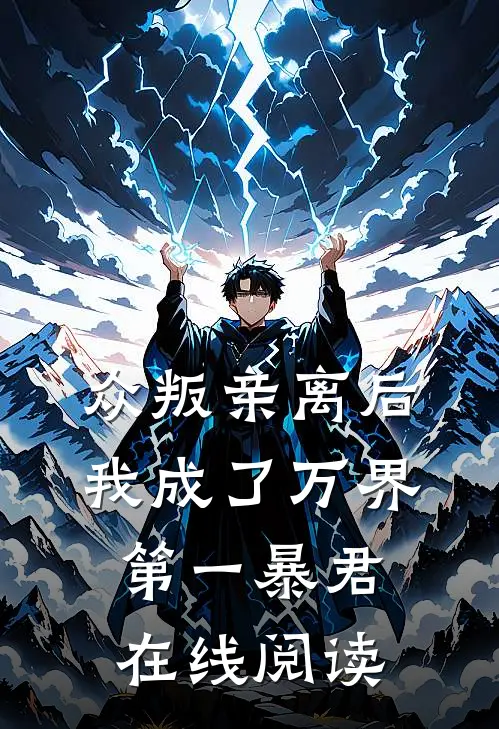 众叛亲离后,我成了万界第一暴君在线阅读免费