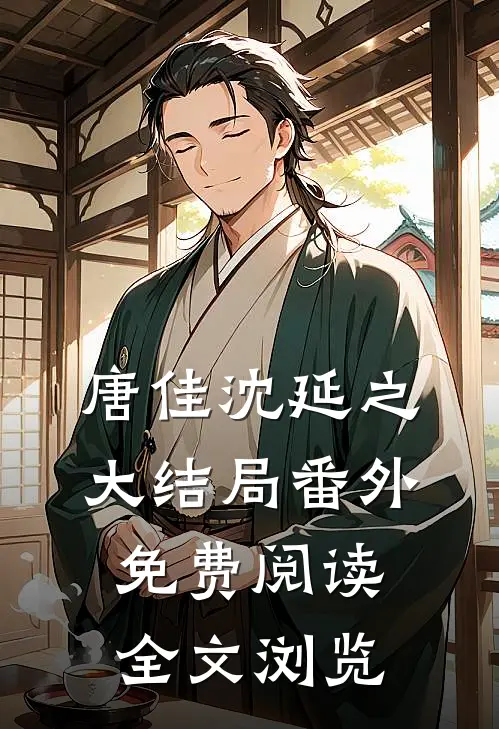 唐佳沈延之大结局番外免费阅读全文浏览