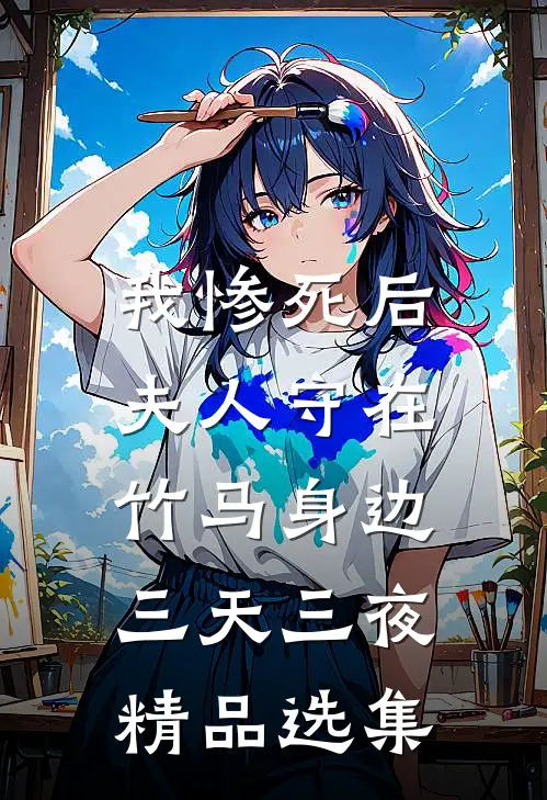 我惨死后,夫人守在竹马身边三天三夜精品选集免费阅读