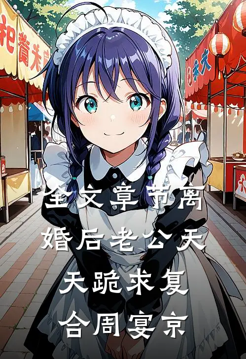 全文章节离婚后老公天天跪求复合周宴京