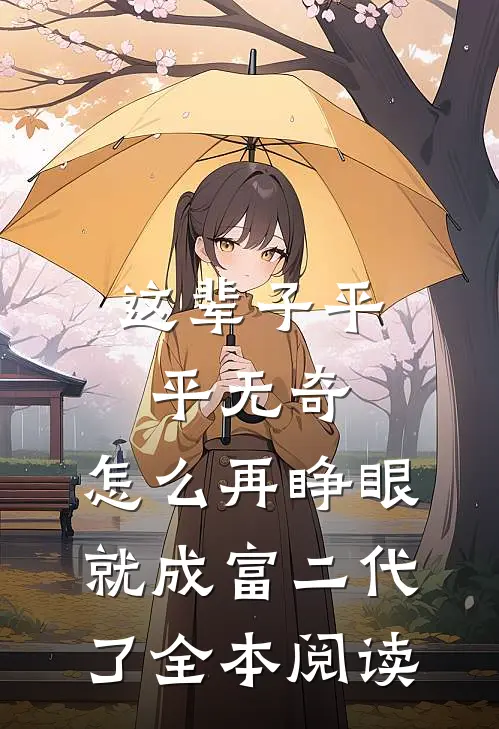 这辈子平平无奇，怎么再睁眼就成富二代了全本阅读