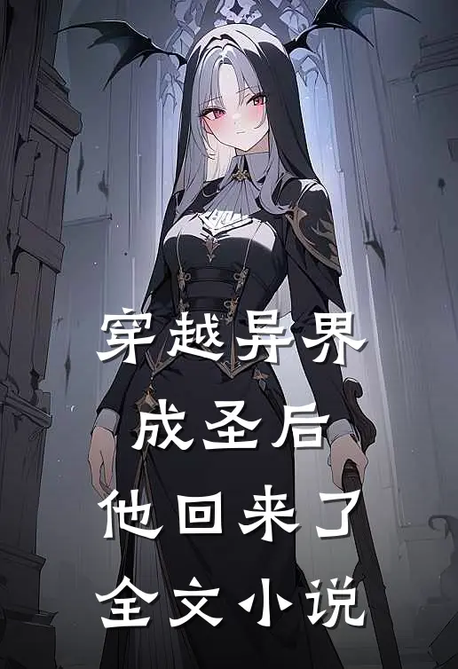 穿越异界成圣后,他回来了全文