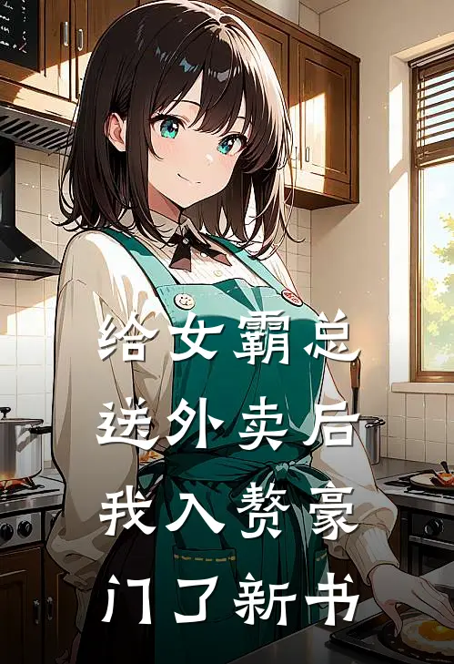 给女霸总送外卖后，我入赘豪门了新书