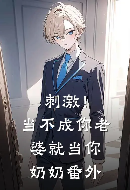 刺激!当不成你老婆就当你奶奶 番外免费阅读