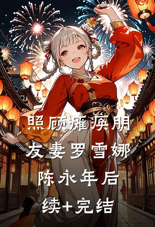 照顾瘫痪朋友妻罗雪娜陈永年后续+完结