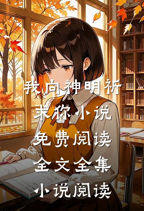 我向神明祈求你小说免费阅读全文全集小说阅读