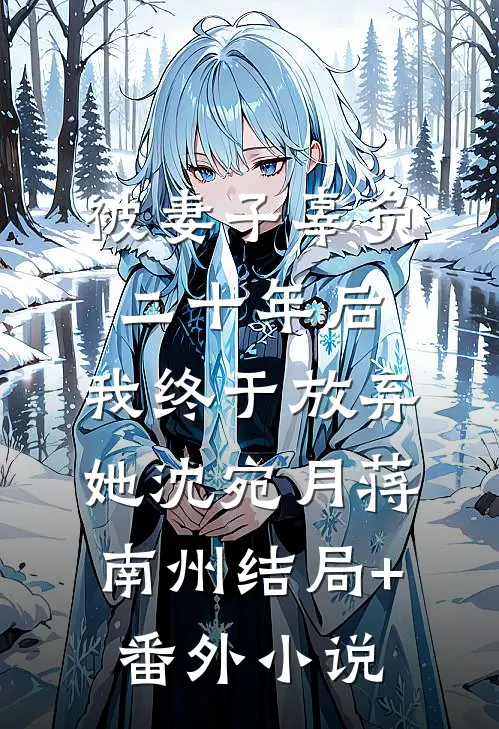被妻子辜负二十年后，我终于放弃她沈宛月蒋南州结局+番外小说