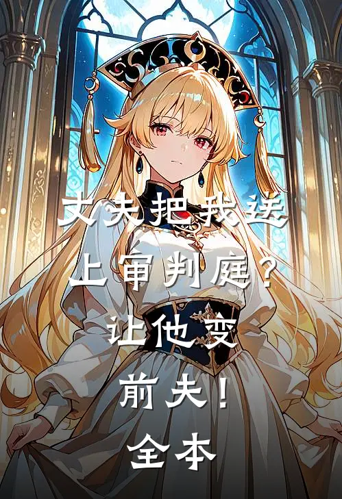 丈夫把我送上审判庭?让他变前夫!全本免费阅读