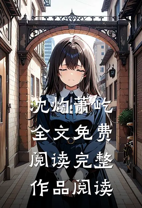 沈灼萧屹全文免费阅读完整作品阅读