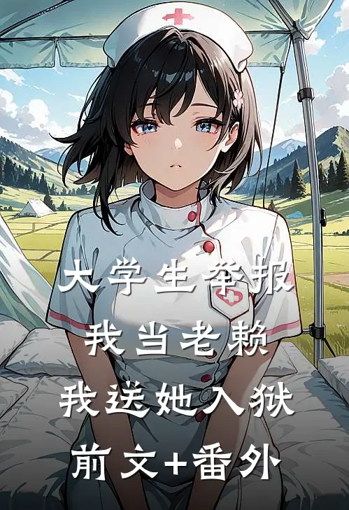大学生举报我当老赖，我送她入狱前文+番外