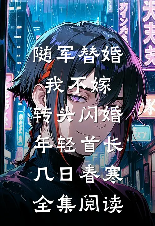 随军替婚我不嫁,转头闪婚年轻首长几日春寒全集阅读