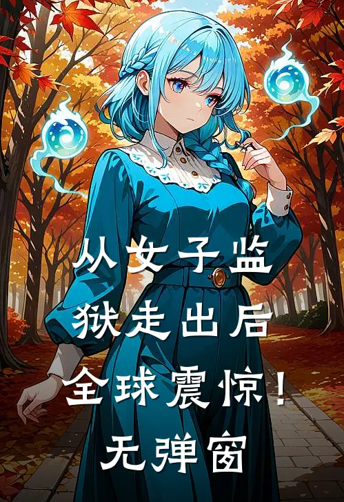 从女子监狱走出后,全球震惊!无弹窗