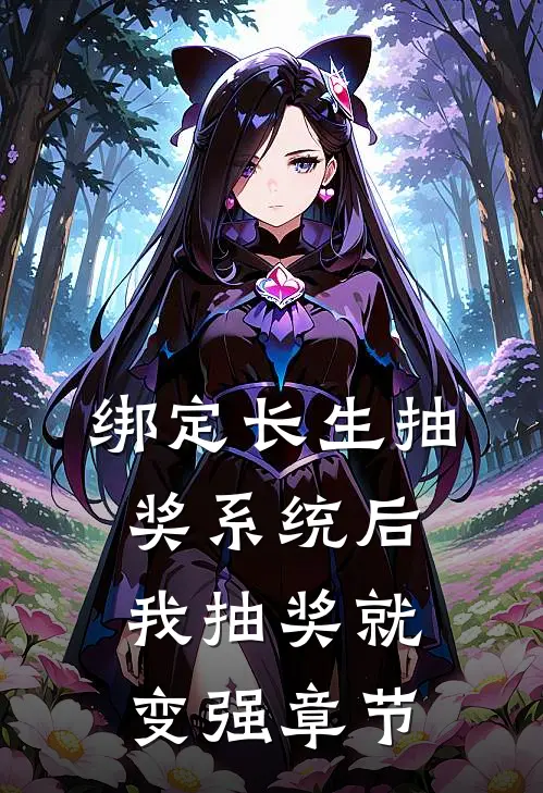 绑定长生抽奖系统后，我抽奖就变强章节