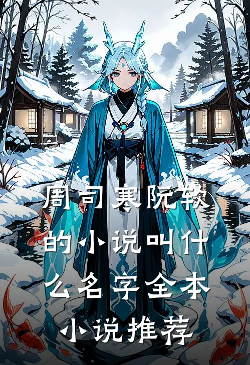 周司寒阮软的小说叫什么名字全本小说推荐
