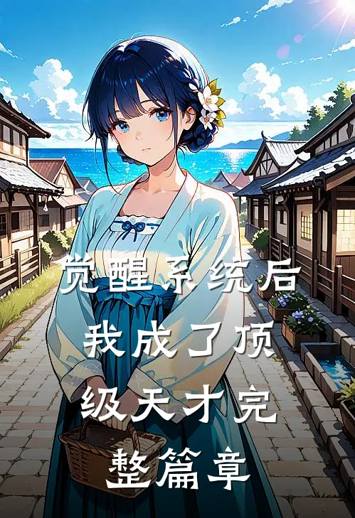 觉醒系统后，我成了顶级天才完整篇章