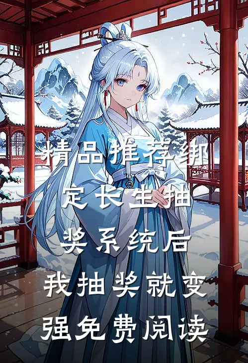 精品推荐绑定长生抽奖系统后,我抽奖就变强免费阅读