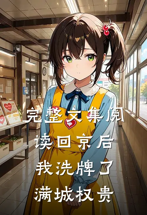 完整文集阅读回京后，我洗牌了满城权贵